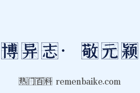 博异志·敬元颖是什么意思的图片
